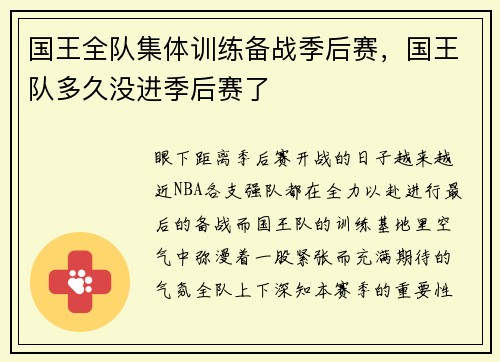 国王全队集体训练备战季后赛，国王队多久没进季后赛了