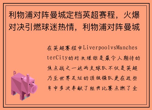 利物浦对阵曼城定档英超赛程，火爆对决引燃球迷热情，利物浦对阵曼城视频