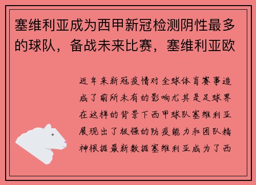 塞维利亚成为西甲新冠检测阴性最多的球队，备战未来比赛，塞维利亚欧冠大名单