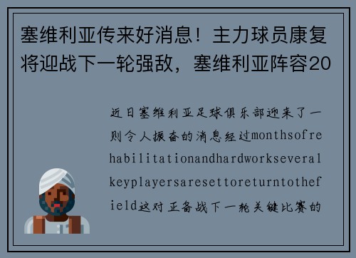塞维利亚传来好消息！主力球员康复将迎战下一轮强敌，塞维利亚阵容2020主力阵容