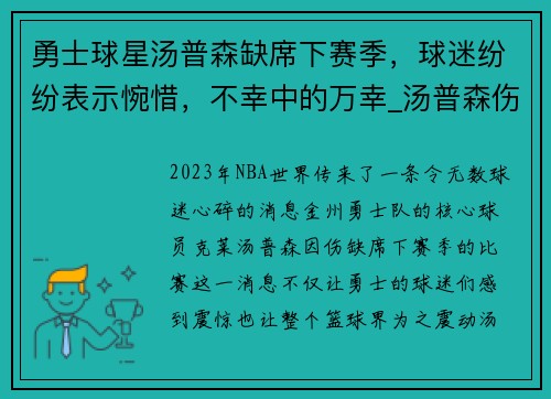 勇士球星汤普森缺席下赛季，球迷纷纷表示惋惜，不幸中的万幸_汤普森伤势更新,勇士或启用备选方案