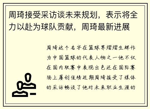 周琦接受采访谈未来规划，表示将全力以赴为球队贡献，周琦最新进展