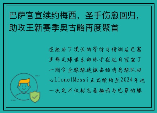 巴萨官宣续约梅西，圣手伤愈回归，助攻王新赛季奥古略再度聚首