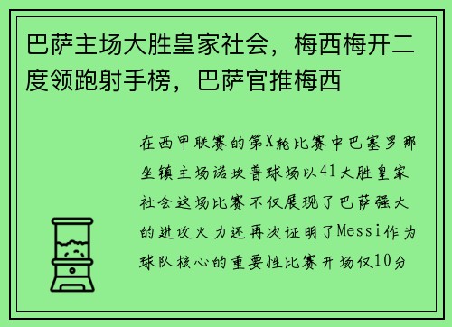 巴萨主场大胜皇家社会，梅西梅开二度领跑射手榜，巴萨官推梅西