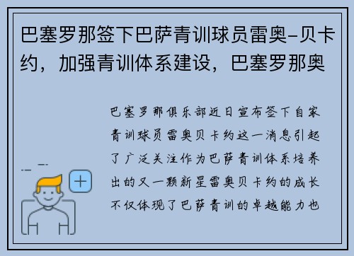 巴塞罗那签下巴萨青训球员雷奥-贝卡约，加强青训体系建设，巴塞罗那奥运会雷蒙德