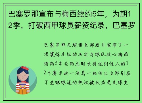 巴塞罗那宣布与梅西续约5年，为期12季，打破西甲球员薪资纪录，巴塞罗那官宣梅西离队