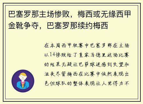 巴塞罗那主场惨败，梅西或无缘西甲金靴争夺，巴塞罗那续约梅西