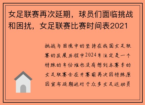 女足联赛再次延期，球员们面临挑战和困扰，女足联赛比赛时间表2021