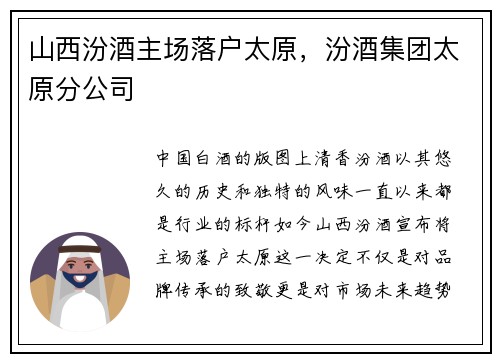 山西汾酒主场落户太原，汾酒集团太原分公司