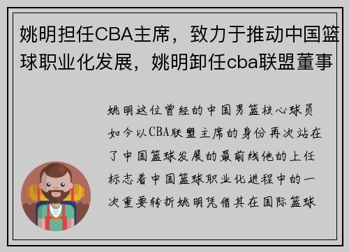 姚明担任CBA主席，致力于推动中国篮球职业化发展，姚明卸任cba联盟董事长