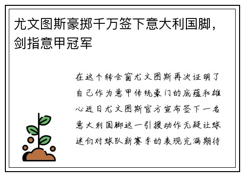 尤文图斯豪掷千万签下意大利国脚，剑指意甲冠军