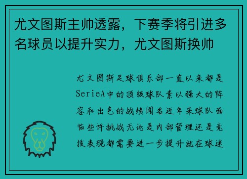 尤文图斯主帅透露，下赛季将引进多名球员以提升实力，尤文图斯换帅