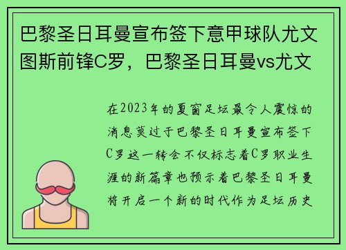巴黎圣日耳曼宣布签下意甲球队尤文图斯前锋C罗，巴黎圣日耳曼vs尤文