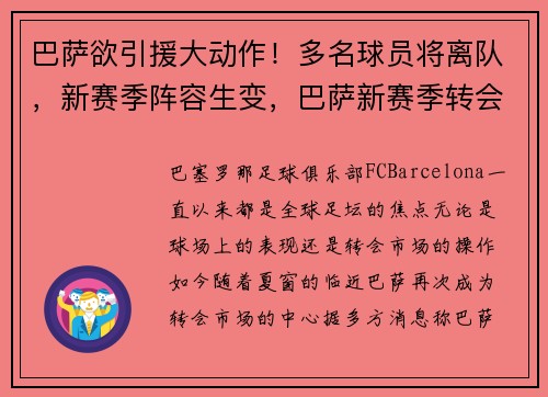 巴萨欲引援大动作！多名球员将离队，新赛季阵容生变，巴萨新赛季转会