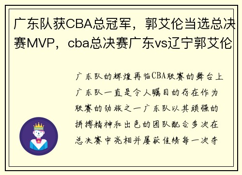 广东队获CBA总冠军，郭艾伦当选总决赛MVP，cba总决赛广东vs辽宁郭艾伦得分