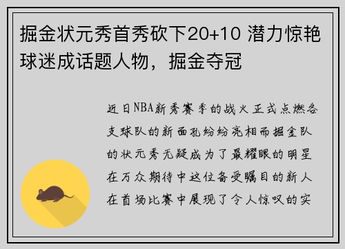 掘金状元秀首秀砍下20+10 潜力惊艳球迷成话题人物，掘金夺冠