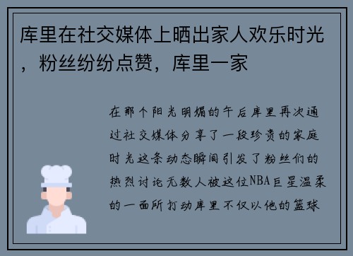 库里在社交媒体上晒出家人欢乐时光，粉丝纷纷点赞，库里一家