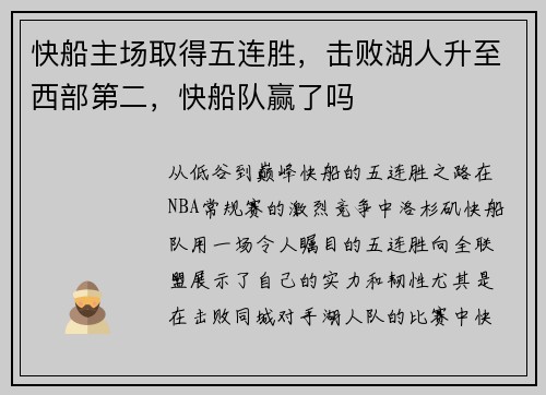 快船主场取得五连胜，击败湖人升至西部第二，快船队赢了吗