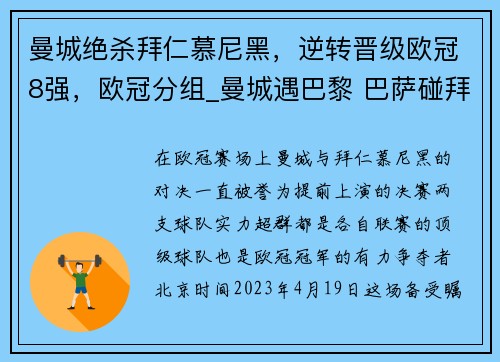 曼城绝杀拜仁慕尼黑，逆转晋级欧冠8强，欧冠分组_曼城遇巴黎 巴萨碰拜仁