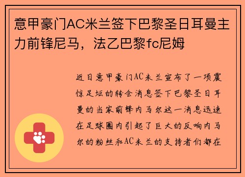 意甲豪门AC米兰签下巴黎圣日耳曼主力前锋尼马，法乙巴黎fc尼姆