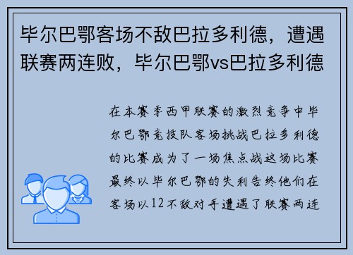 毕尔巴鄂客场不敌巴拉多利德，遭遇联赛两连败，毕尔巴鄂vs巴拉多利德直播