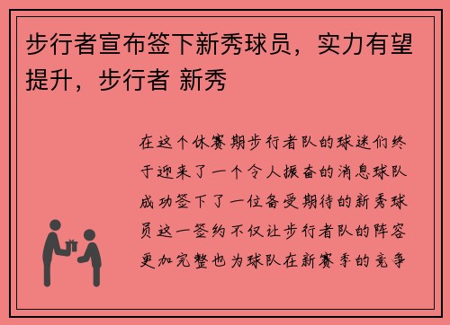 步行者宣布签下新秀球员，实力有望提升，步行者 新秀