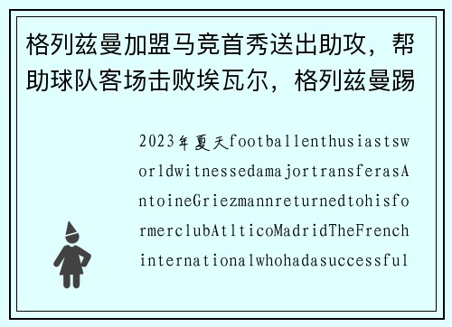 格列兹曼加盟马竞首秀送出助攻，帮助球队客场击败埃瓦尔，格列兹曼踢球风格