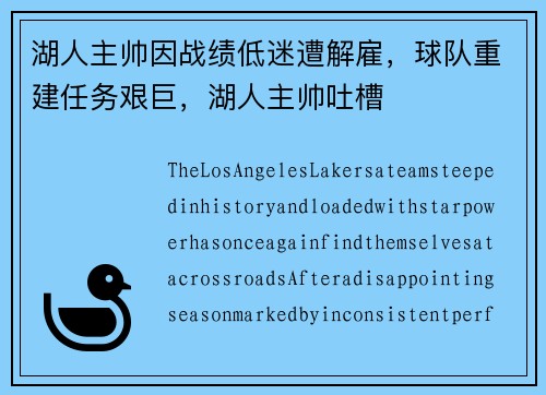 湖人主帅因战绩低迷遭解雇，球队重建任务艰巨，湖人主帅吐槽