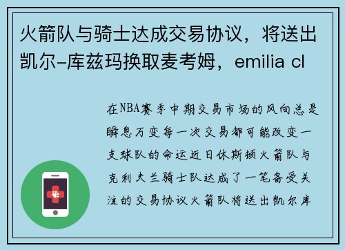 火箭队与骑士达成交易协议，将送出凯尔-库兹玛换取麦考姆，emilia clarke火箭队