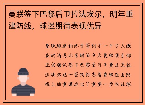 曼联签下巴黎后卫拉法埃尔，明年重建防线，球迷期待表现优异