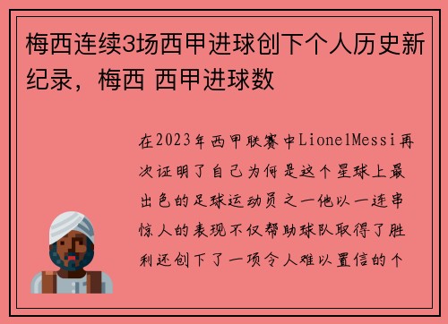 梅西连续3场西甲进球创下个人历史新纪录，梅西 西甲进球数