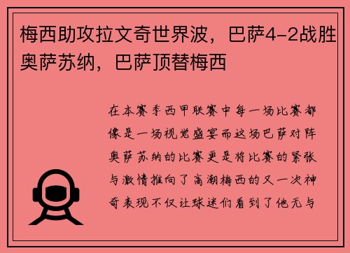 梅西助攻拉文奇世界波，巴萨4-2战胜奥萨苏纳，巴萨顶替梅西