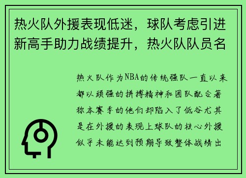 热火队外援表现低迷，球队考虑引进新高手助力战绩提升，热火队队员名单及薪水