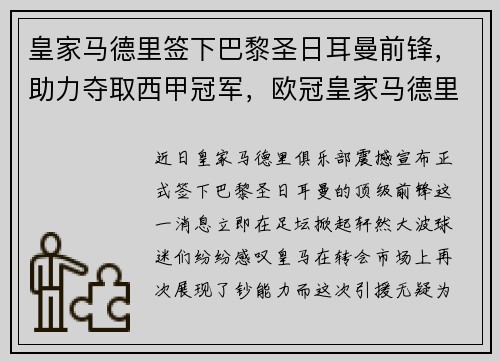 皇家马德里签下巴黎圣日耳曼前锋，助力夺取西甲冠军，欧冠皇家马德里vs巴黎