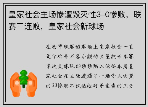 皇家社会主场惨遭毁灭性3-0惨败，联赛三连败，皇家社会新球场