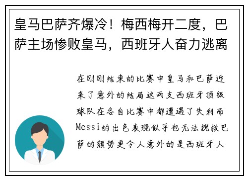 皇马巴萨齐爆冷！梅西梅开二度，巴萨主场惨败皇马，西班牙人奋力逃离降级区