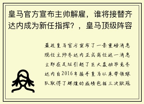 皇马官方宣布主帅解雇，谁将接替齐达内成为新任指挥？，皇马顶级阵容齐达内