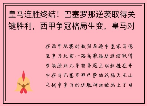 皇马连胜终结！巴塞罗那逆袭取得关键胜利，西甲争冠格局生变，皇马对巴塞罗那2020