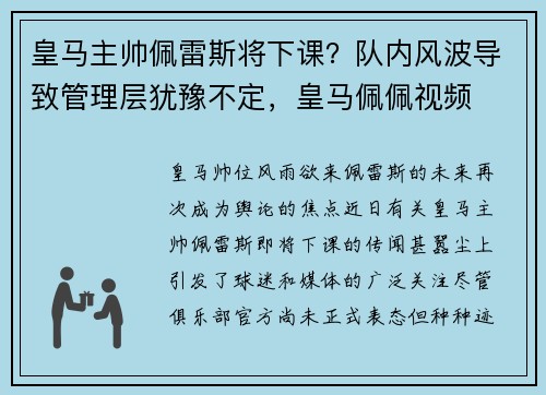 皇马主帅佩雷斯将下课？队内风波导致管理层犹豫不定，皇马佩佩视频