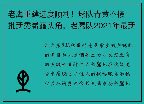 老鹰重建进度顺利！球队青黄不接一批新秀崭露头角，老鹰队2021年最新交易信息
