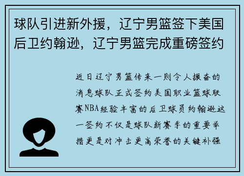 球队引进新外援，辽宁男篮签下美国后卫约翰逊，辽宁男篮完成重磅签约