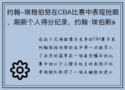 约翰-埃格伯努在CBA比赛中表现抢眼，刷新个人得分纪录，约翰·埃伯斯伯格