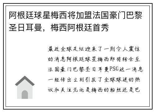 阿根廷球星梅西将加盟法国豪门巴黎圣日耳曼，梅西阿根廷首秀