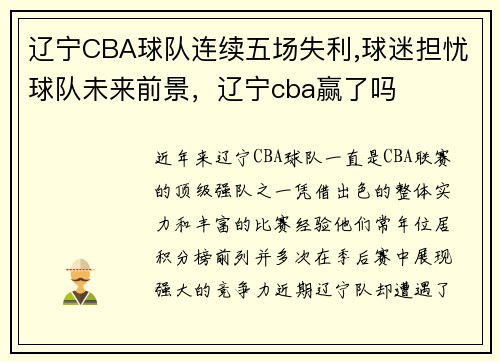 辽宁CBA球队连续五场失利,球迷担忧球队未来前景，辽宁cba赢了吗