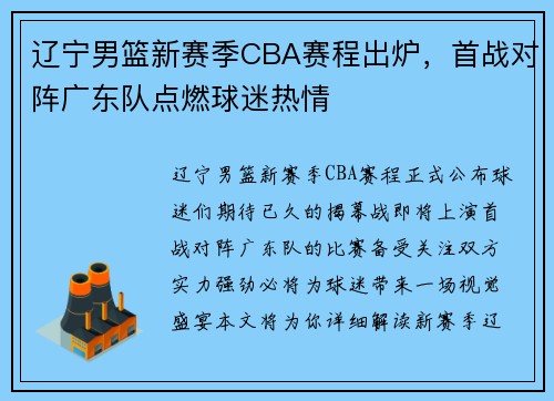 辽宁男篮新赛季CBA赛程出炉，首战对阵广东队点燃球迷热情