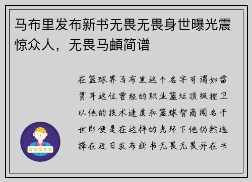马布里发布新书无畏无畏身世曝光震惊众人，无畏马頔简谱