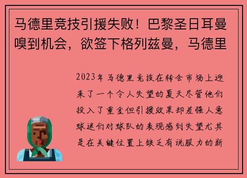 马德里竞技引援失败！巴黎圣日耳曼嗅到机会，欲签下格列兹曼，马德里竞技 vs 巴塞罗那