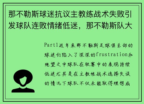 那不勒斯球迷抗议主教练战术失败引发球队连败情绪低迷，那不勒斯队大名单