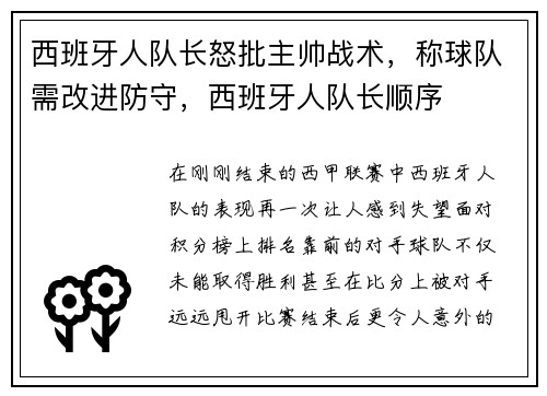 西班牙人队长怒批主帅战术，称球队需改进防守，西班牙人队长顺序