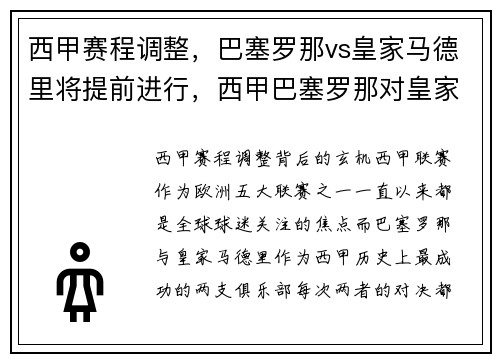 西甲赛程调整，巴塞罗那vs皇家马德里将提前进行，西甲巴塞罗那对皇家马德里
